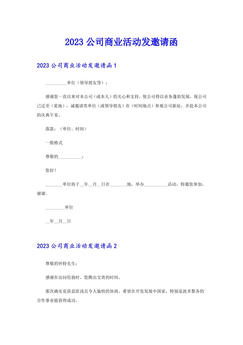 2023公司商业活动发邀请函