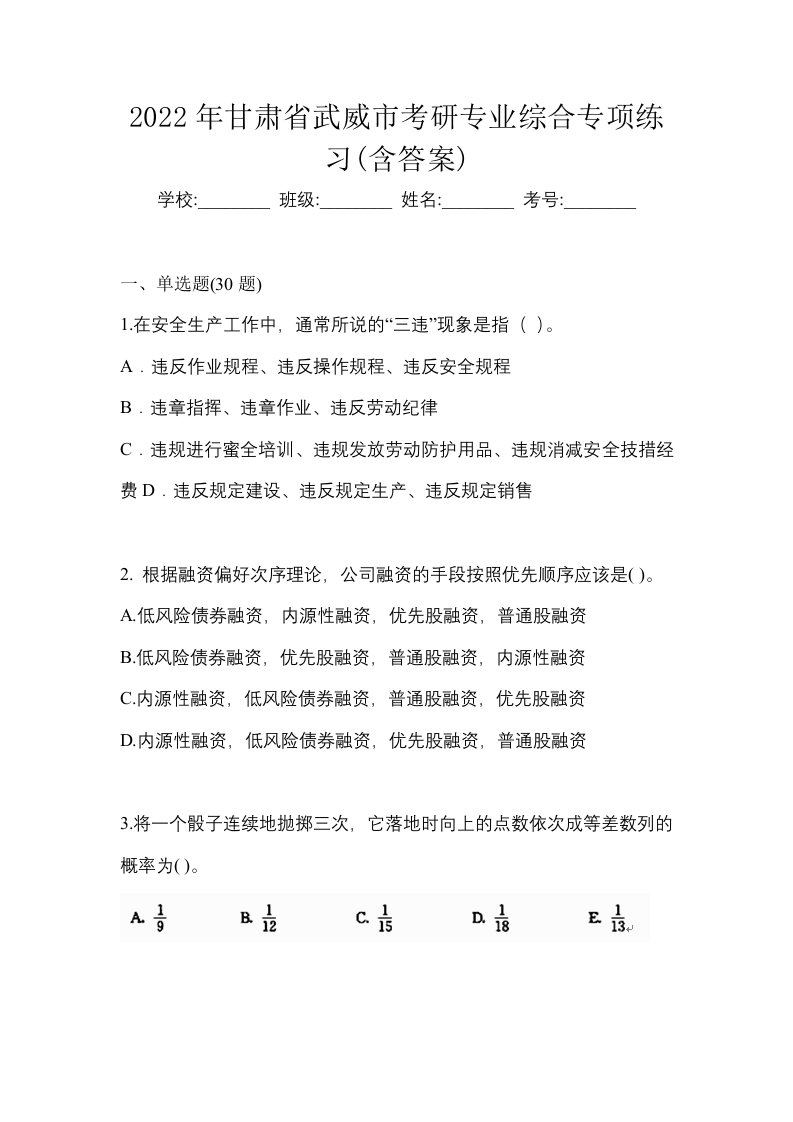 2022年甘肃省武威市考研专业综合专项练习含答案