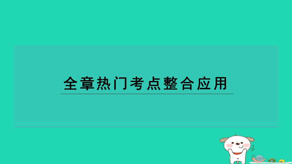 2024七年级数学下册第3章因式分解全章热门考点整合应用习题课件新版湘教版