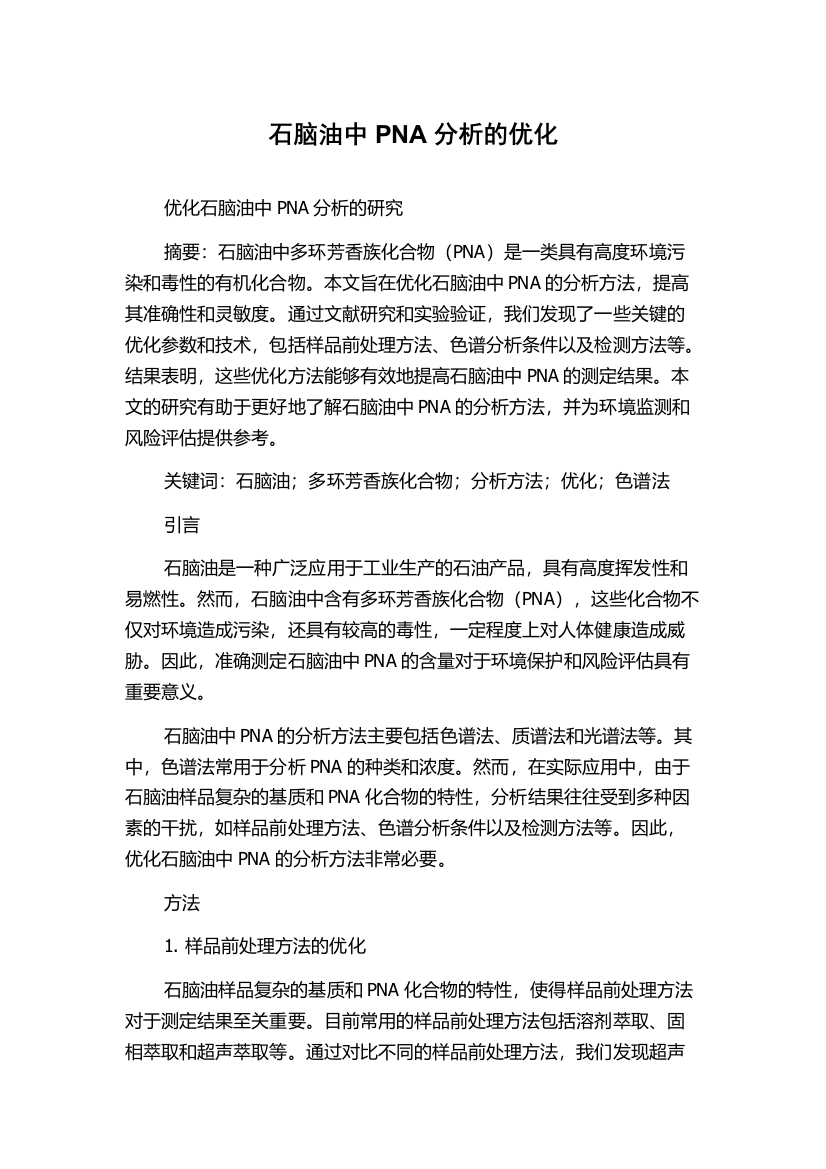 石脑油中PNA分析的优化