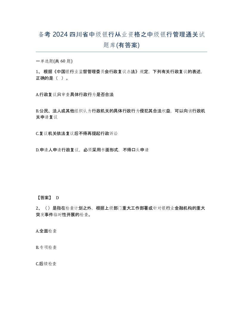 备考2024四川省中级银行从业资格之中级银行管理通关试题库有答案