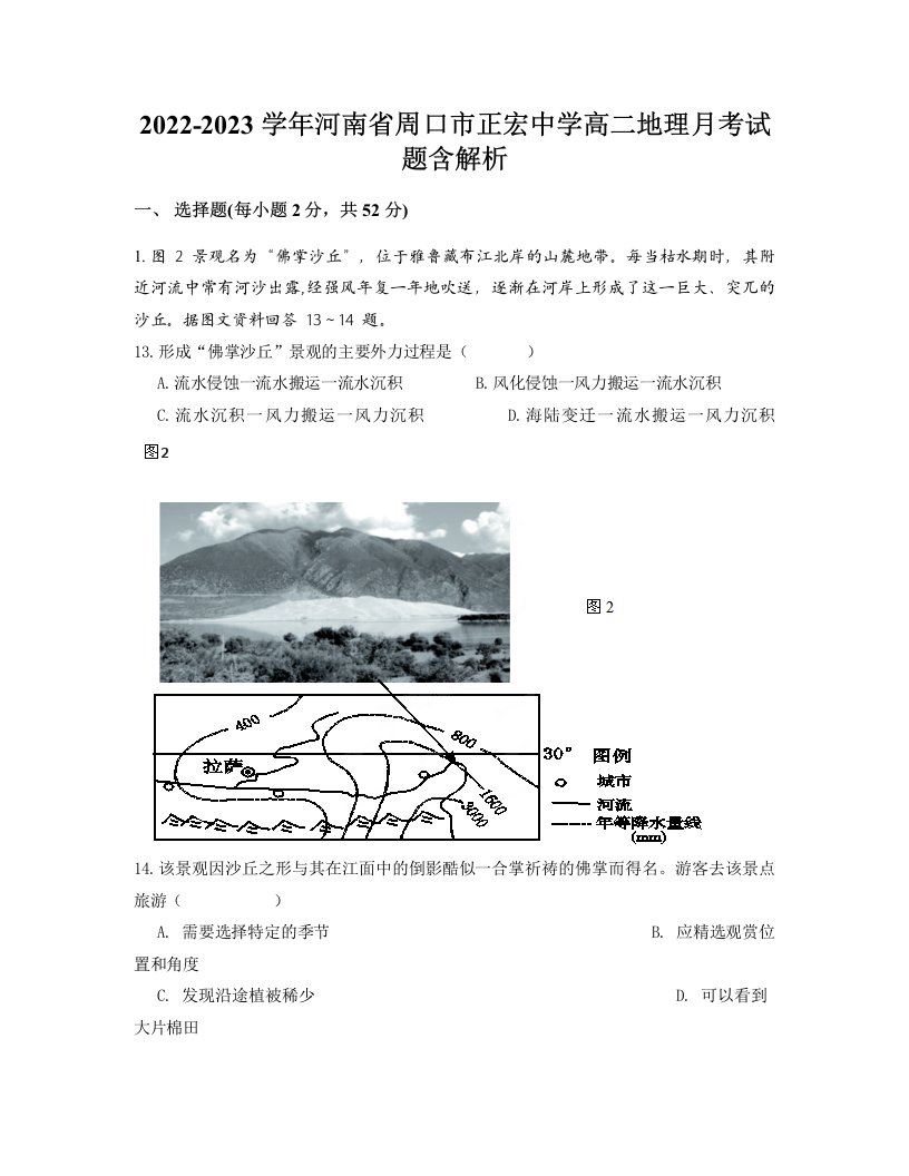 2022-2023学年河南省周口市正宏中学高二地理月考试题含解析