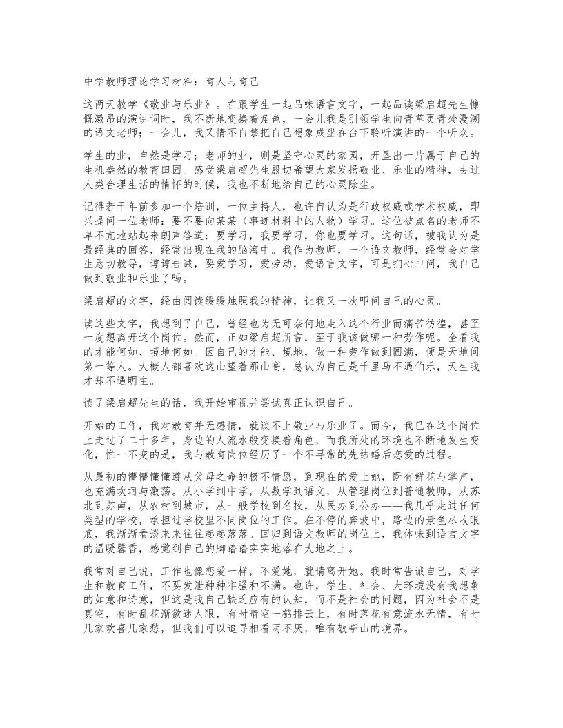 中学教师理论学习材料：育人与育己