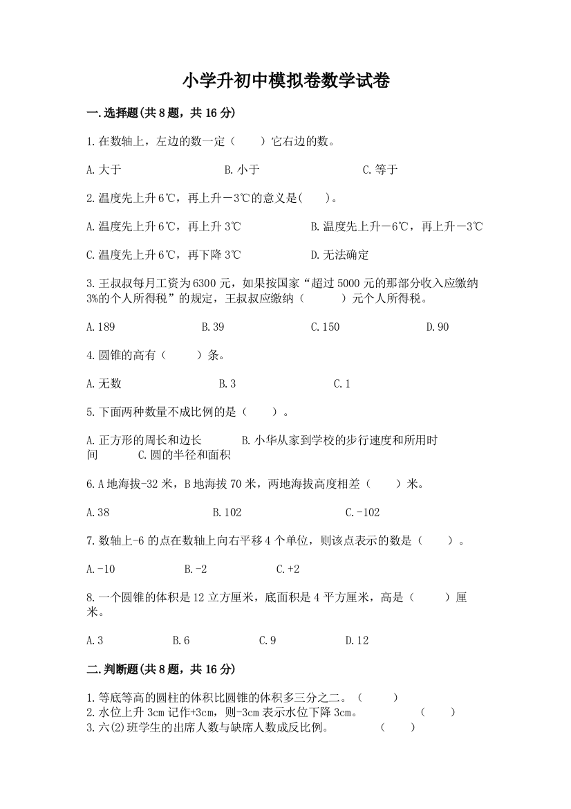 小学升初中模拟卷数学试卷含完整答案（名校卷）