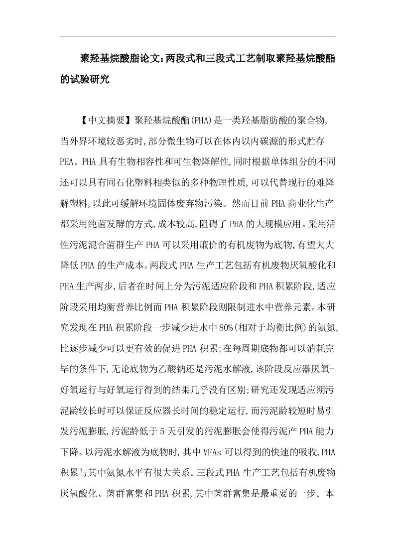 聚羟基烷酸脂论文：两段式和三段式工艺制取聚羟基烷酸酯的试验研究