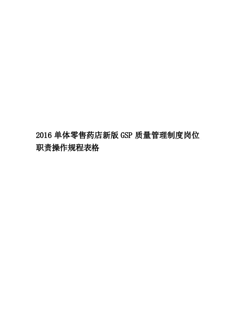 2016单体零售药店新版GSP质量管理制度岗位职责操作规程表格