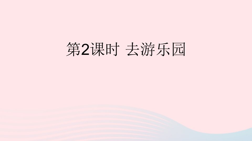 三年级数学上册六乘法第2课时去游乐园上课课件北师大版