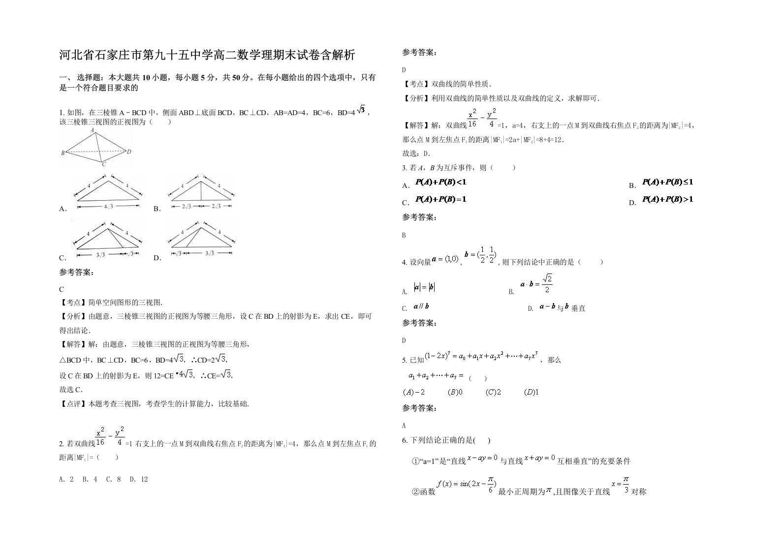 河北省石家庄市第九十五中学高二数学理期末试卷含解析