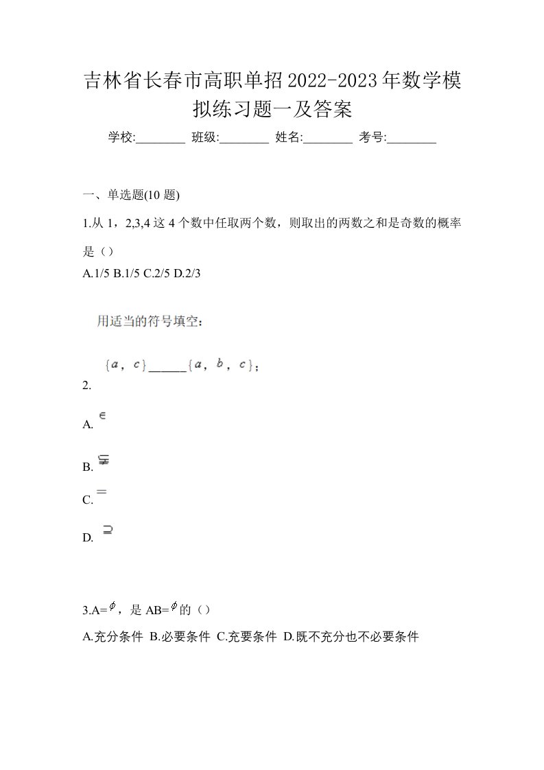 吉林省长春市高职单招2022-2023年数学模拟练习题一及答案