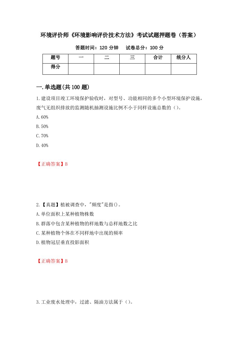 环境评价师环境影响评价技术方法考试试题押题卷答案55