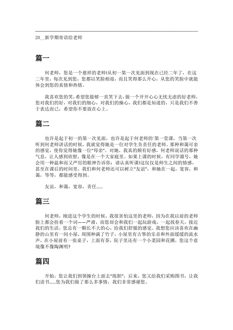 交际礼仪文书_20__新学期寄语给老师