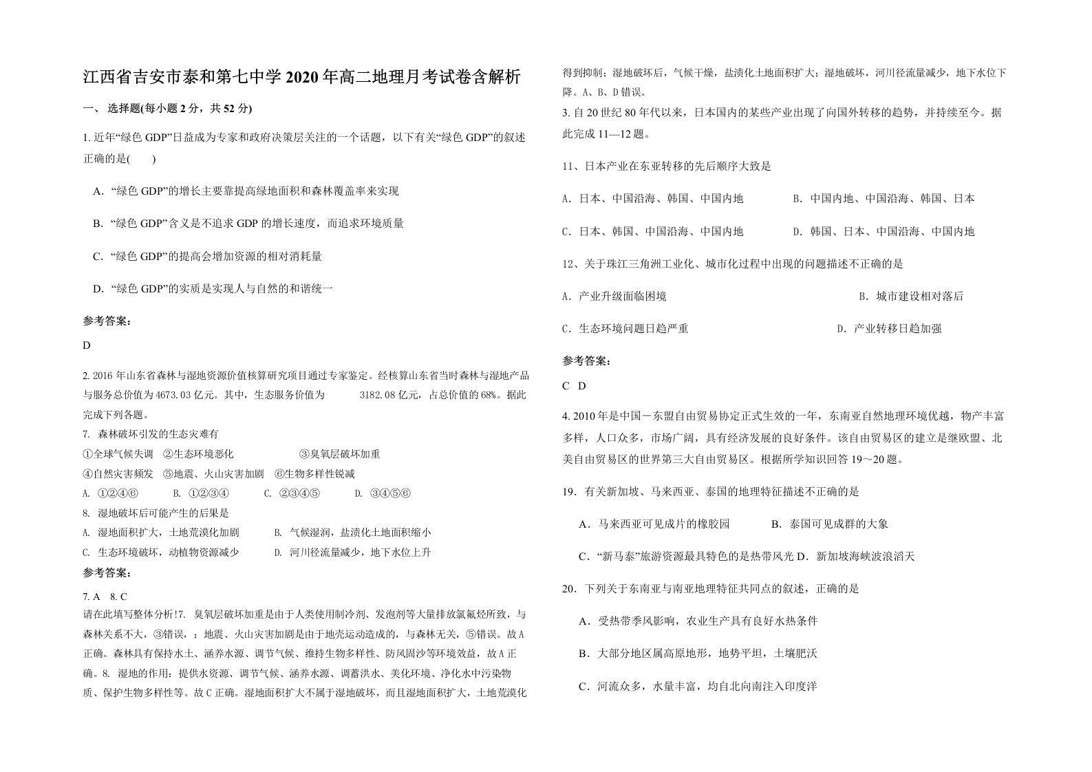 江西省吉安市泰和第七中学2020年高二地理月考试卷含解析