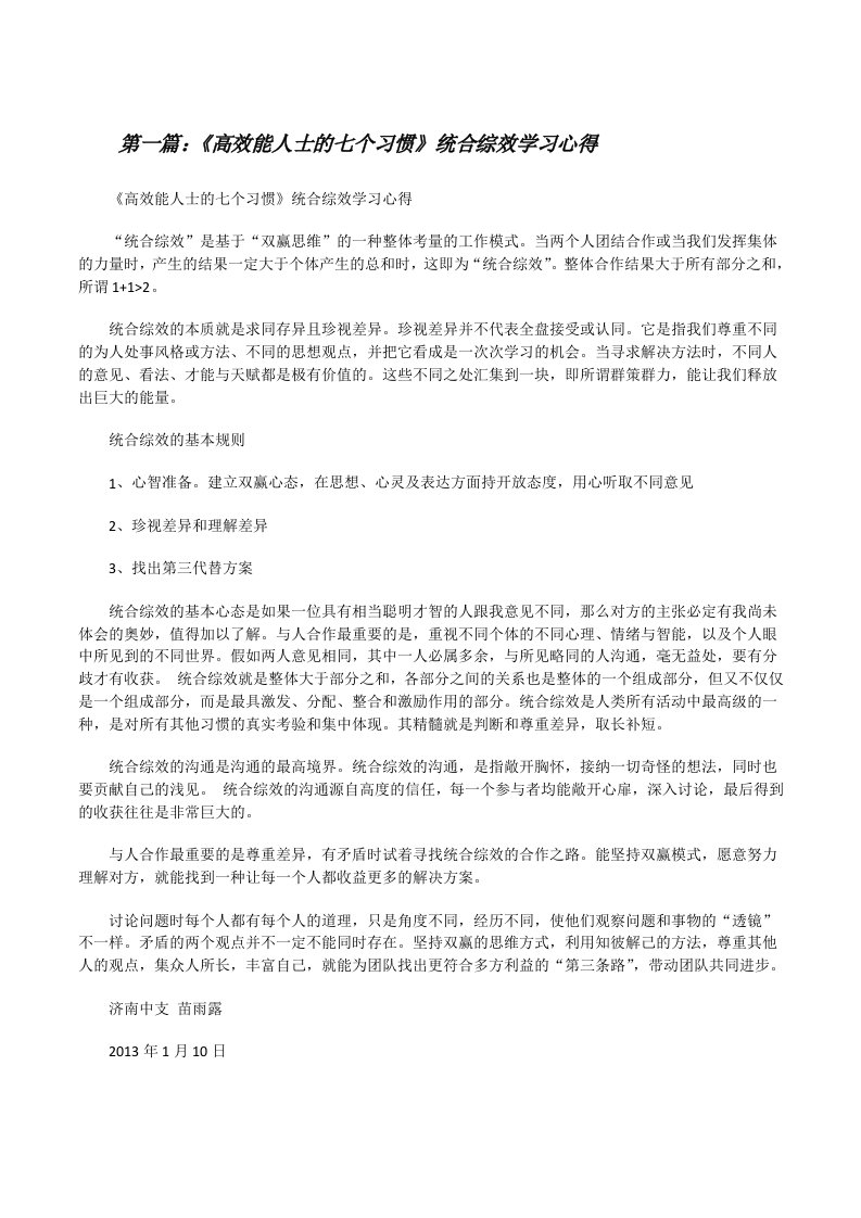 《高效能人士的七个习惯》统合综效学习心得5篇[修改版]