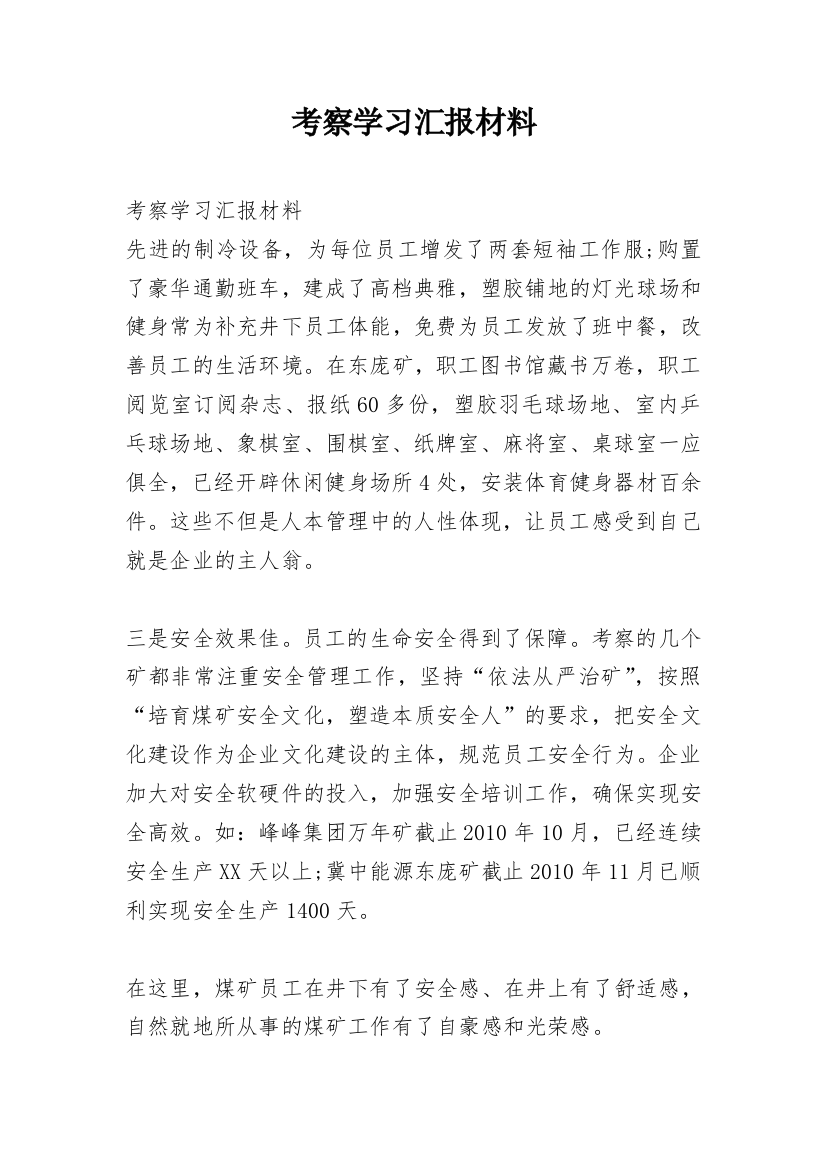 考察学习汇报材料