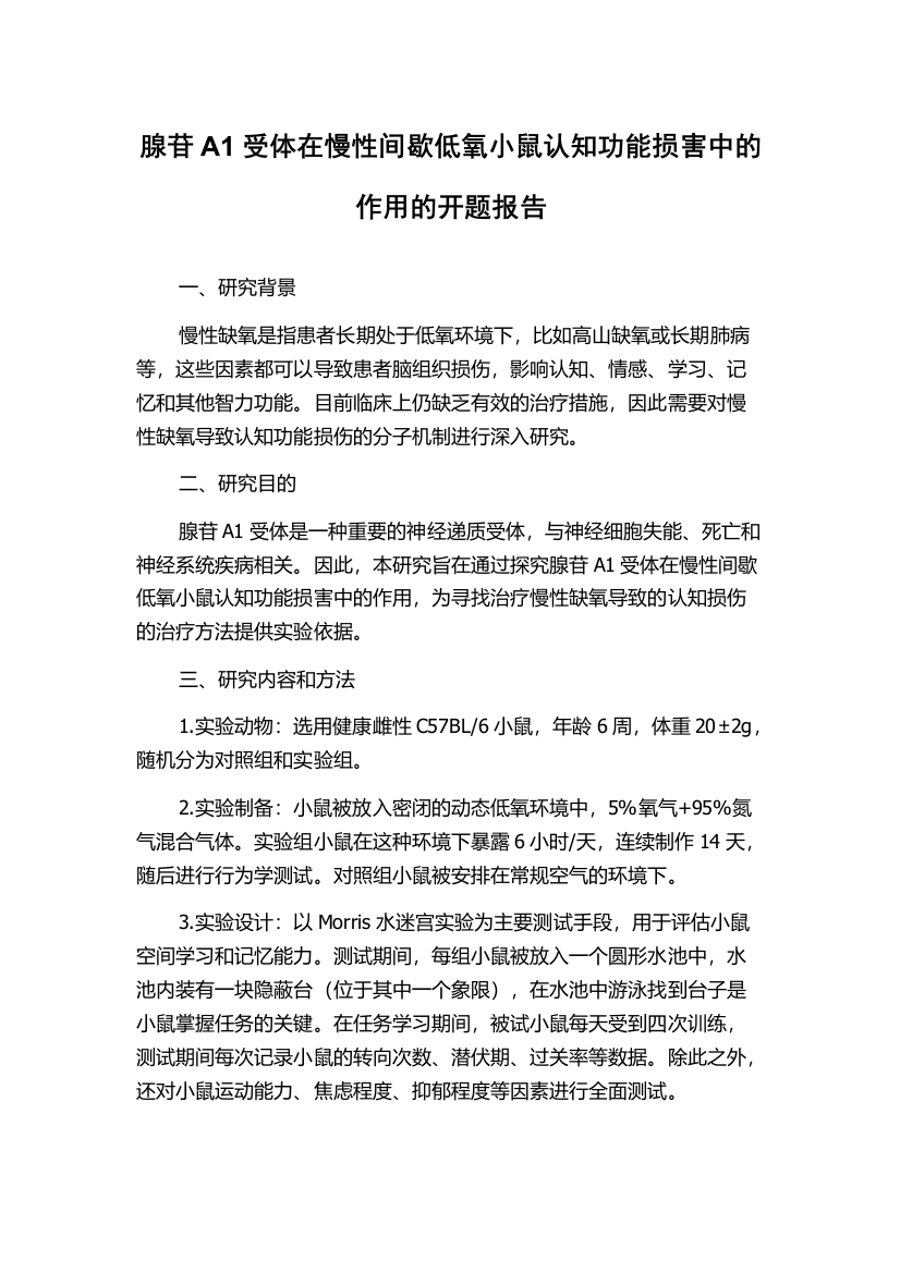 腺苷A1受体在慢性间歇低氧小鼠认知功能损害中的作用的开题报告