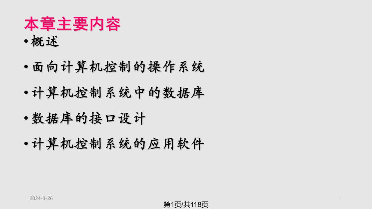 计算机控制系统软件技术基础PPT课件