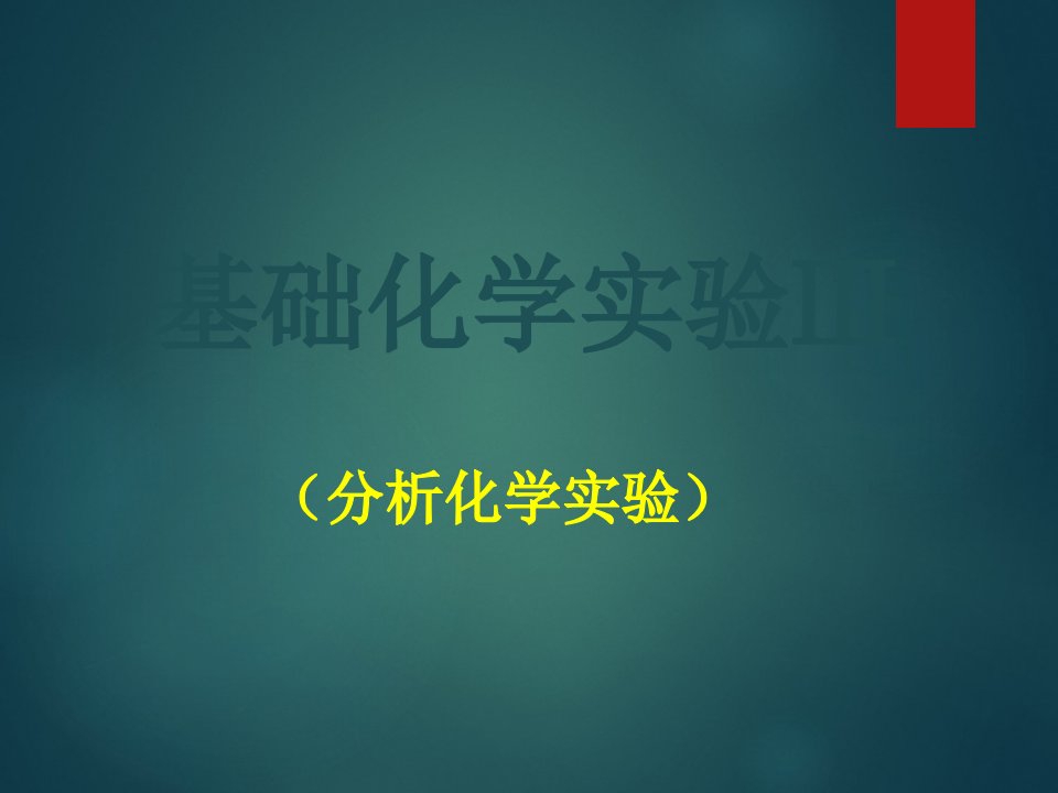 电子天平的使用及称量练习