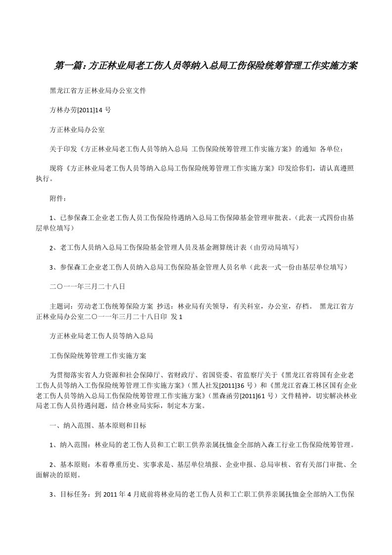 方正林业局老工伤人员等纳入总局工伤保险统筹管理工作实施方案（共五则）[修改版]