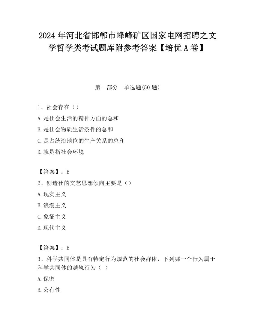 2024年河北省邯郸市峰峰矿区国家电网招聘之文学哲学类考试题库附参考答案【培优A卷】