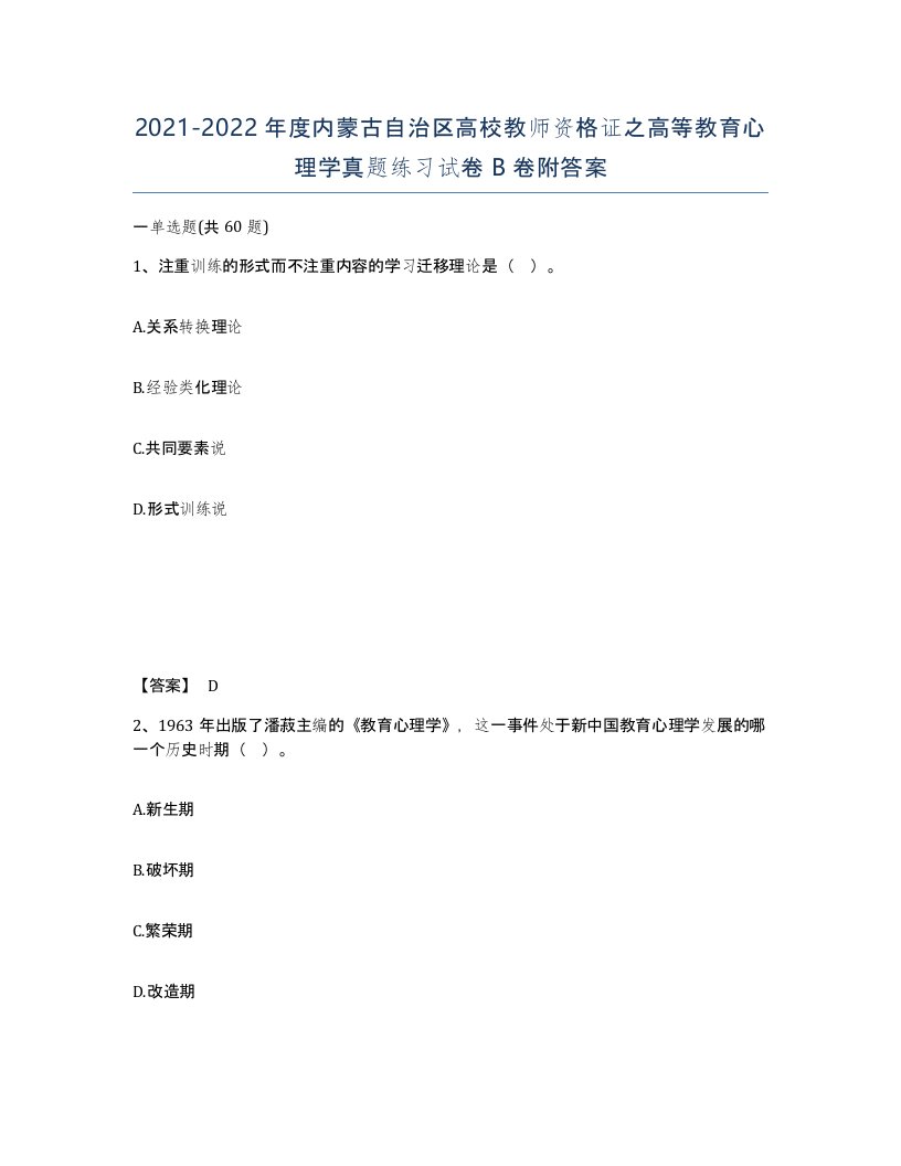 2021-2022年度内蒙古自治区高校教师资格证之高等教育心理学真题练习试卷B卷附答案