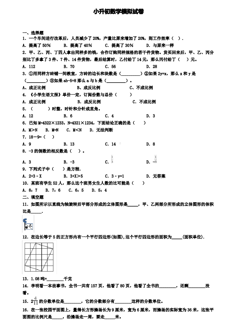 【9份试卷合集】天津市津南区2019-2020学年小升初第二次质量检测数学试题