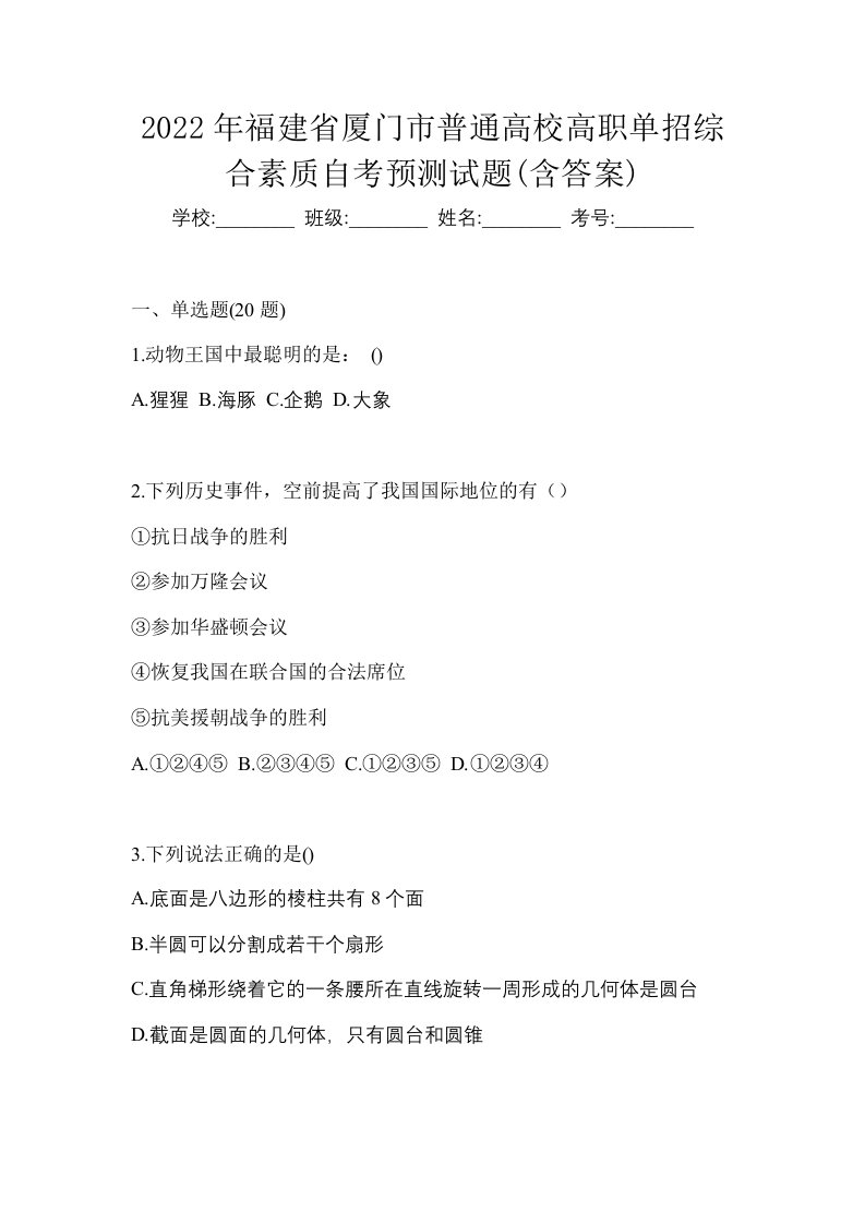 2022年福建省厦门市普通高校高职单招综合素质自考预测试题含答案