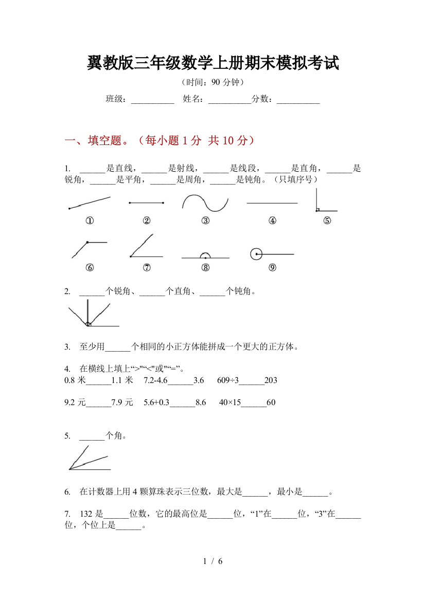 翼教版三年级数学上册期末模拟考试