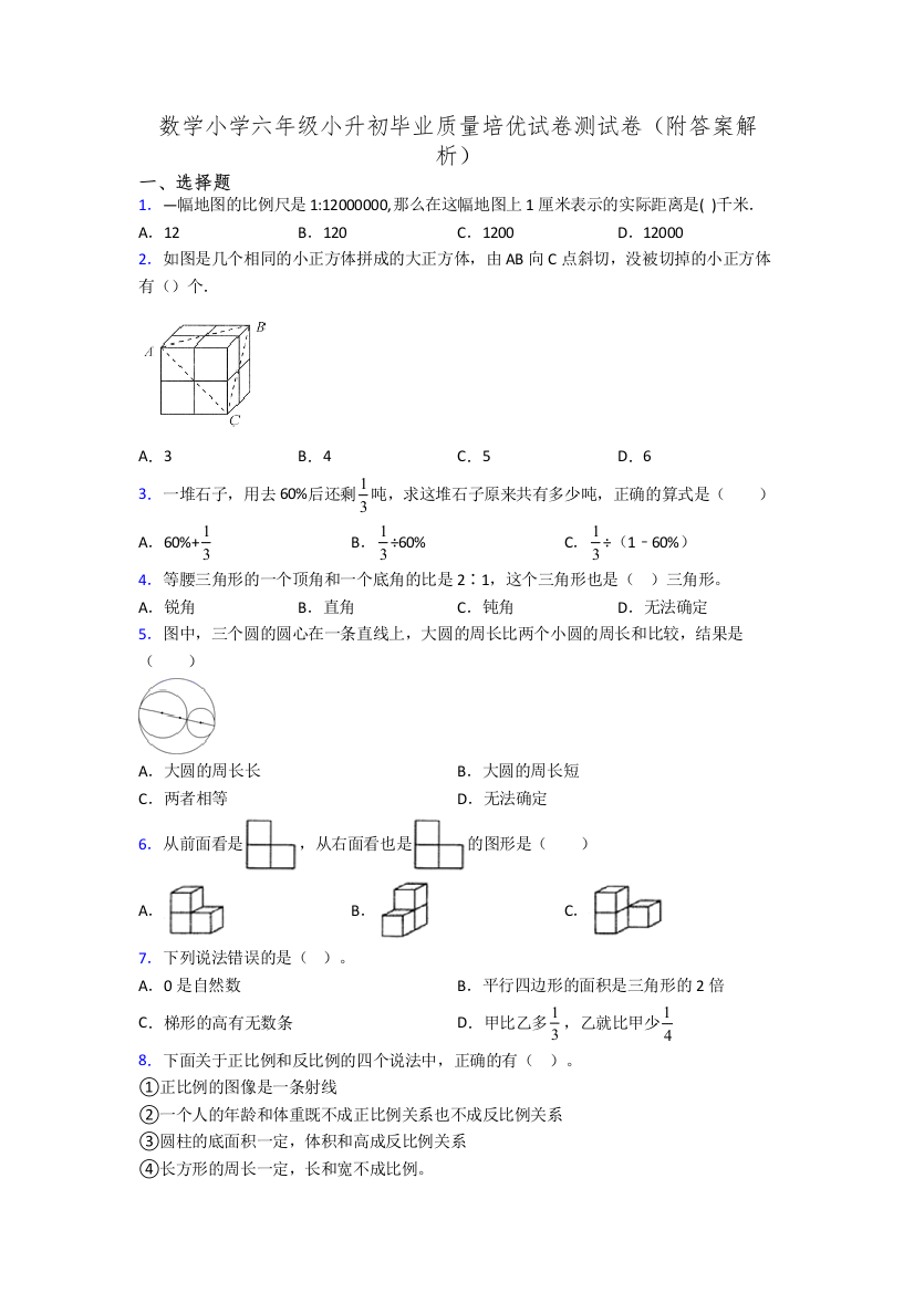 数学小学六年级小升初毕业质量培优试卷测试卷(附答案解析)