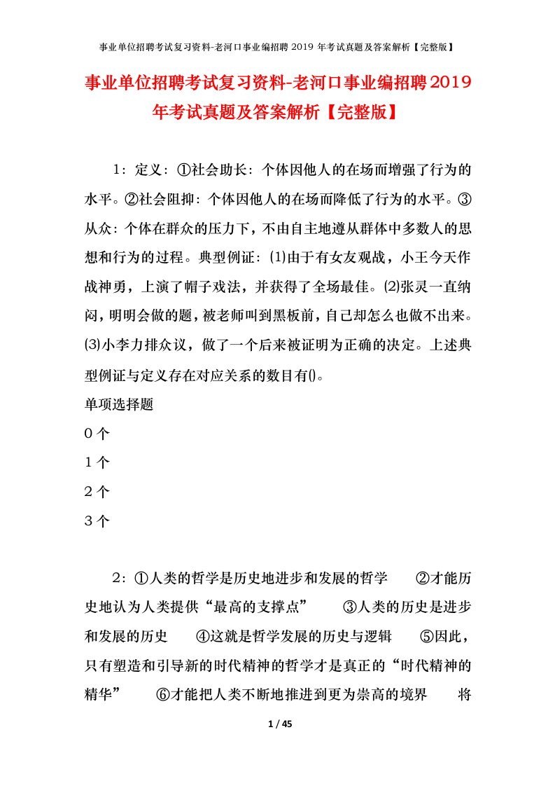 事业单位招聘考试复习资料-老河口事业编招聘2019年考试真题及答案解析完整版