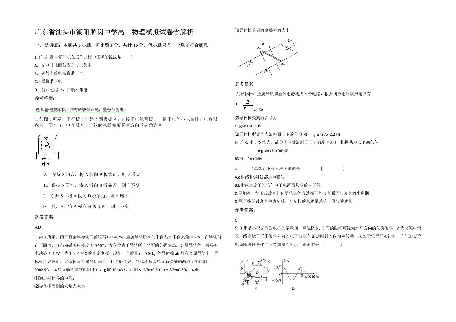 广东省汕头市潮阳胪岗中学高二物理模拟试卷含解析