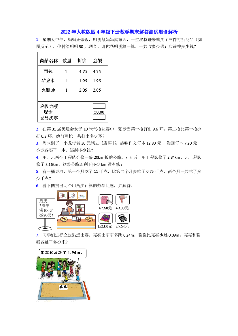 2022年人教版四4年级下册数学期末解答测试题含解析