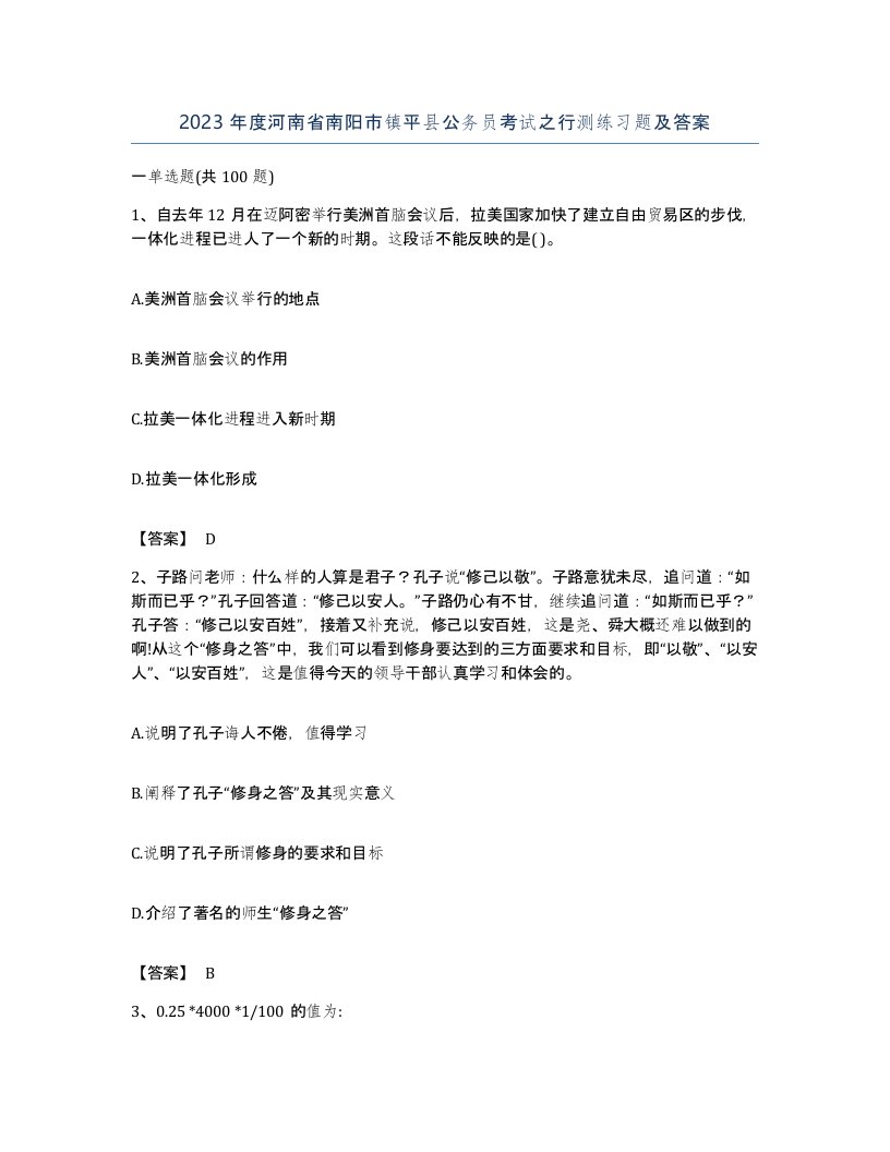 2023年度河南省南阳市镇平县公务员考试之行测练习题及答案