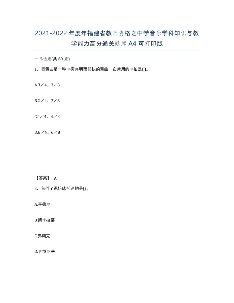 2021-2022年度年福建省教师资格之中学音乐学科知识与教学能力高分通关题库A4可打印版