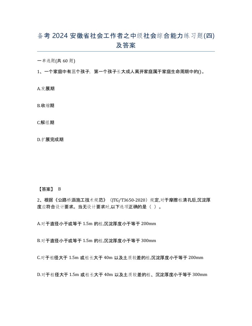 备考2024安徽省社会工作者之中级社会综合能力练习题四及答案