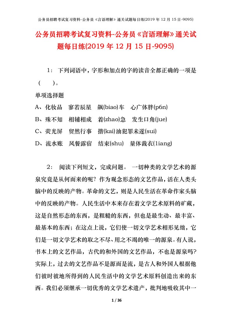 公务员招聘考试复习资料-公务员言语理解通关试题每日练2019年12月15日-9095