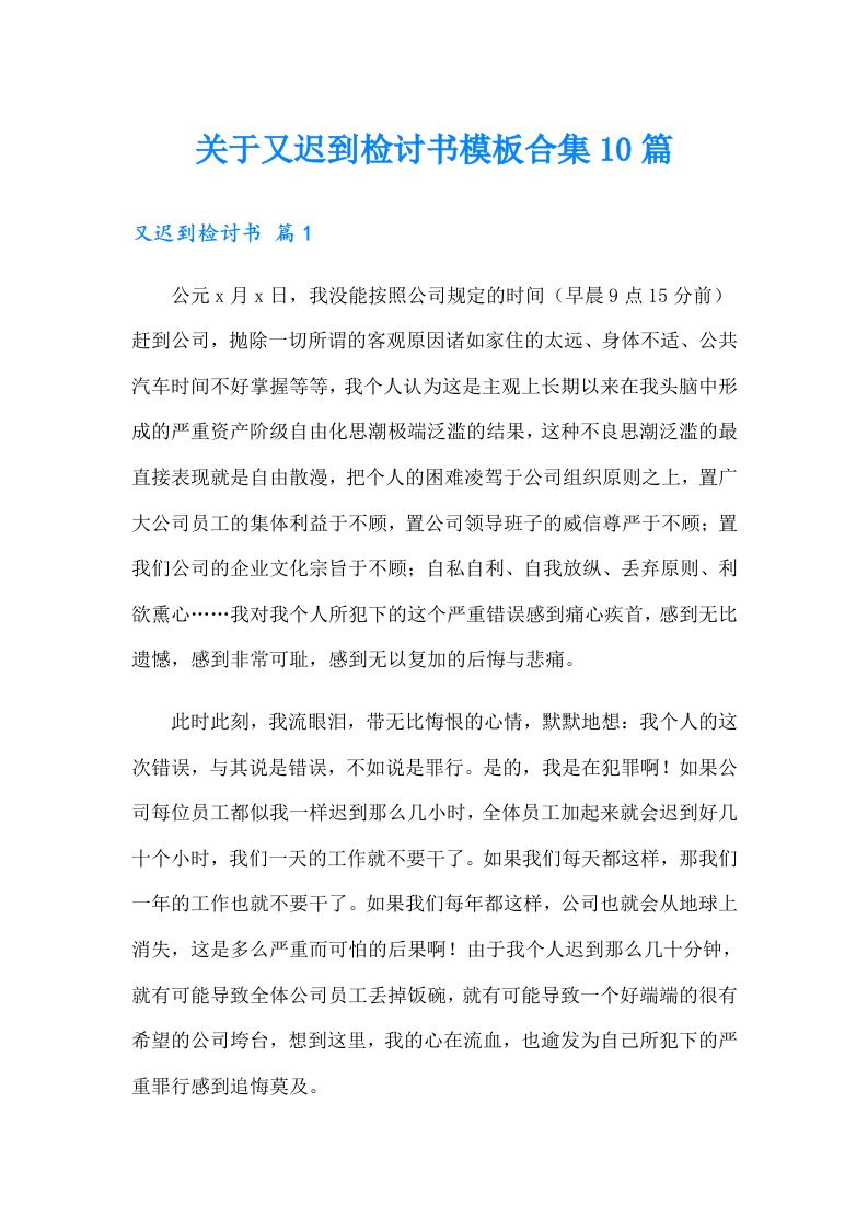 关于又迟到检讨书模板合集10篇