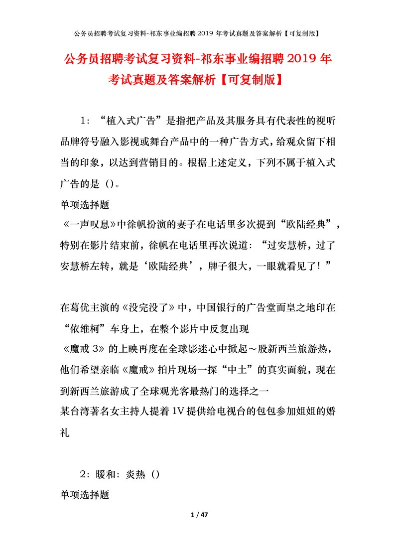 公务员招聘考试复习资料-祁东事业编招聘2019年考试真题及答案解析可复制版