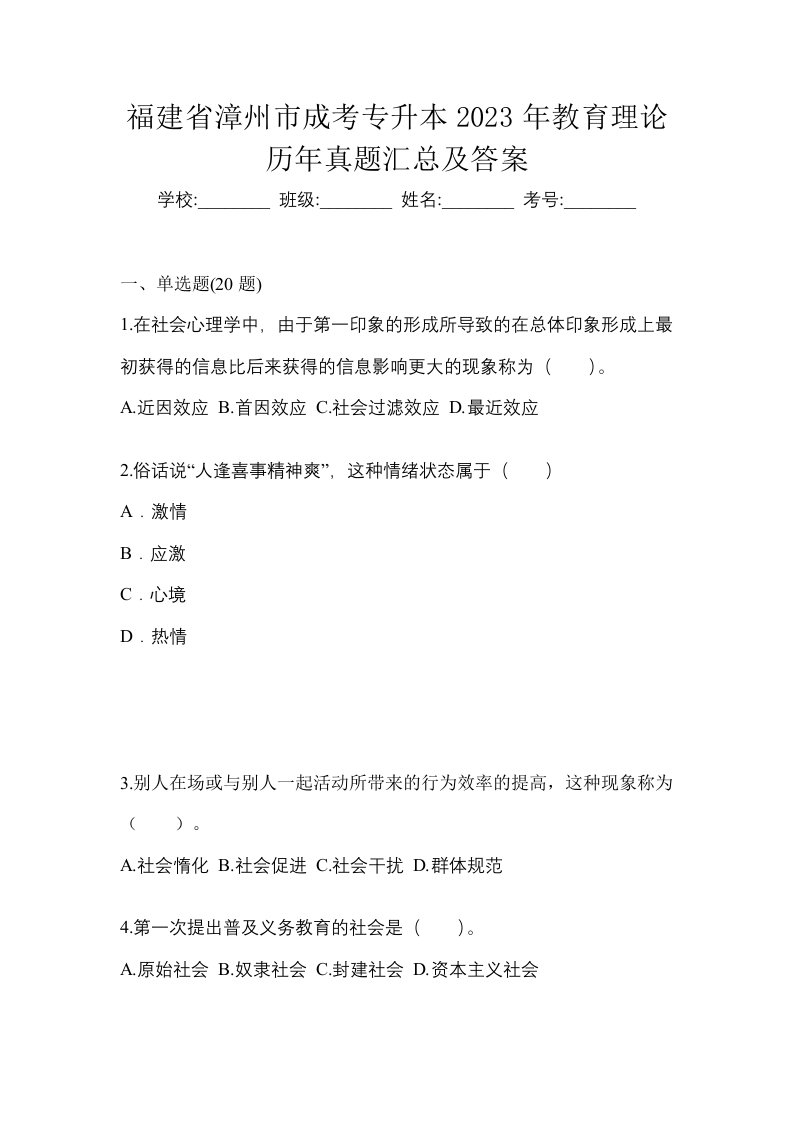 福建省漳州市成考专升本2023年教育理论历年真题汇总及答案