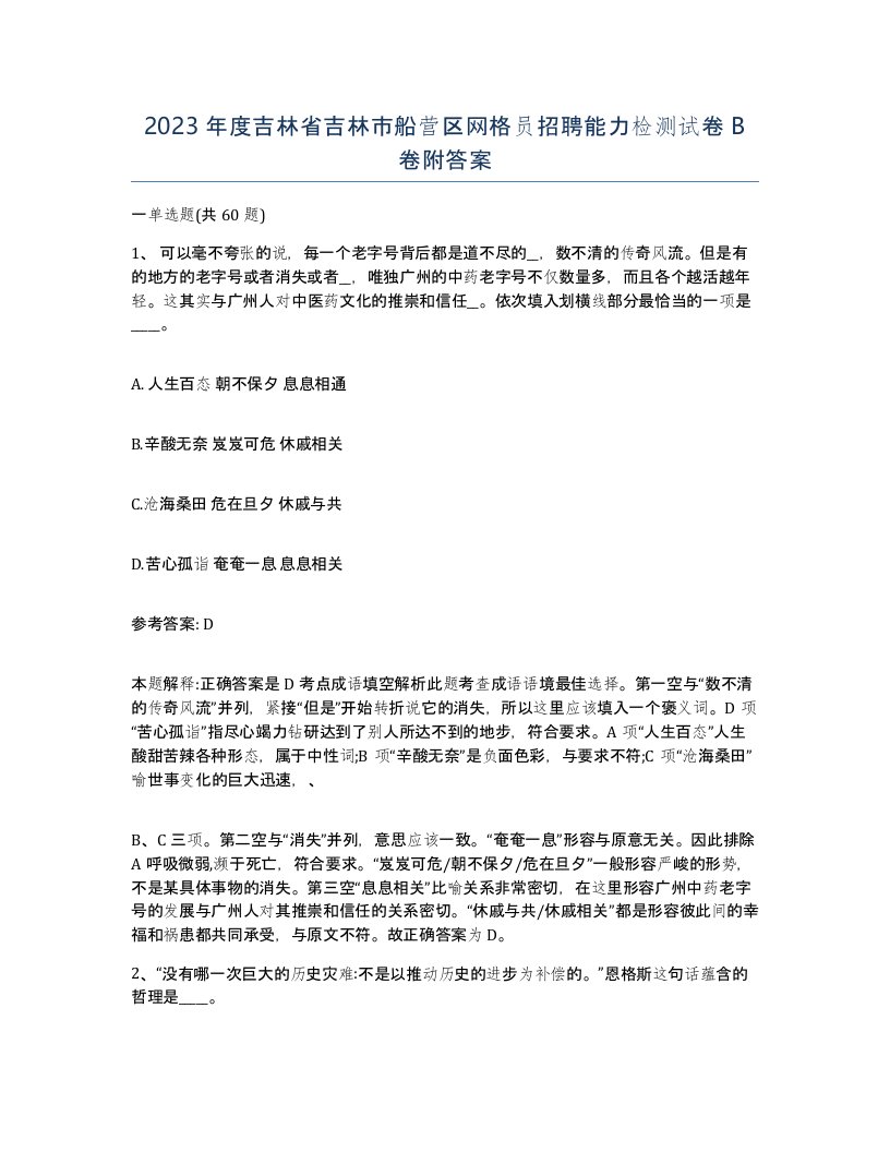 2023年度吉林省吉林市船营区网格员招聘能力检测试卷B卷附答案