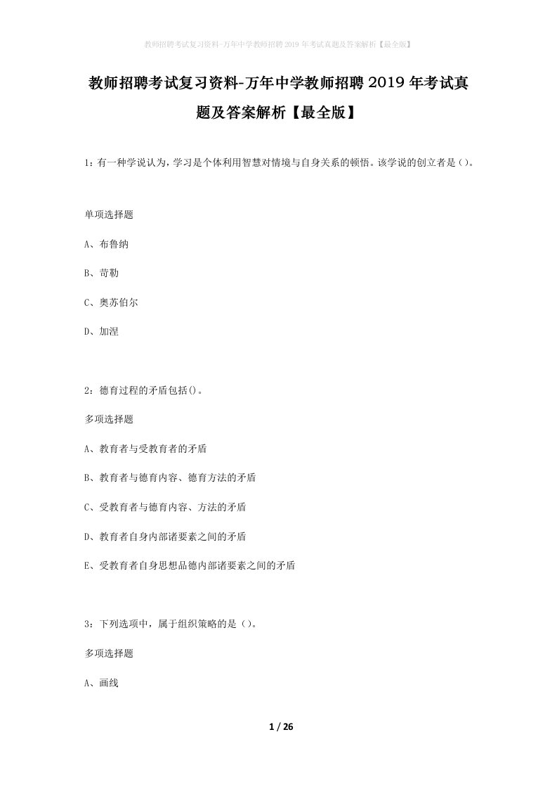 教师招聘考试复习资料-万年中学教师招聘2019年考试真题及答案解析最全版