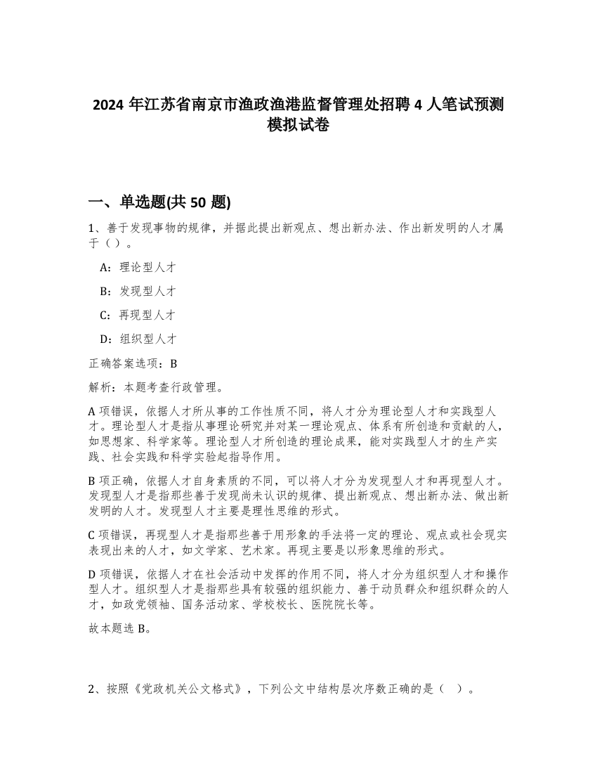 2024年江苏省南京市渔政渔港监督管理处招聘4人笔试预测模拟试卷-98