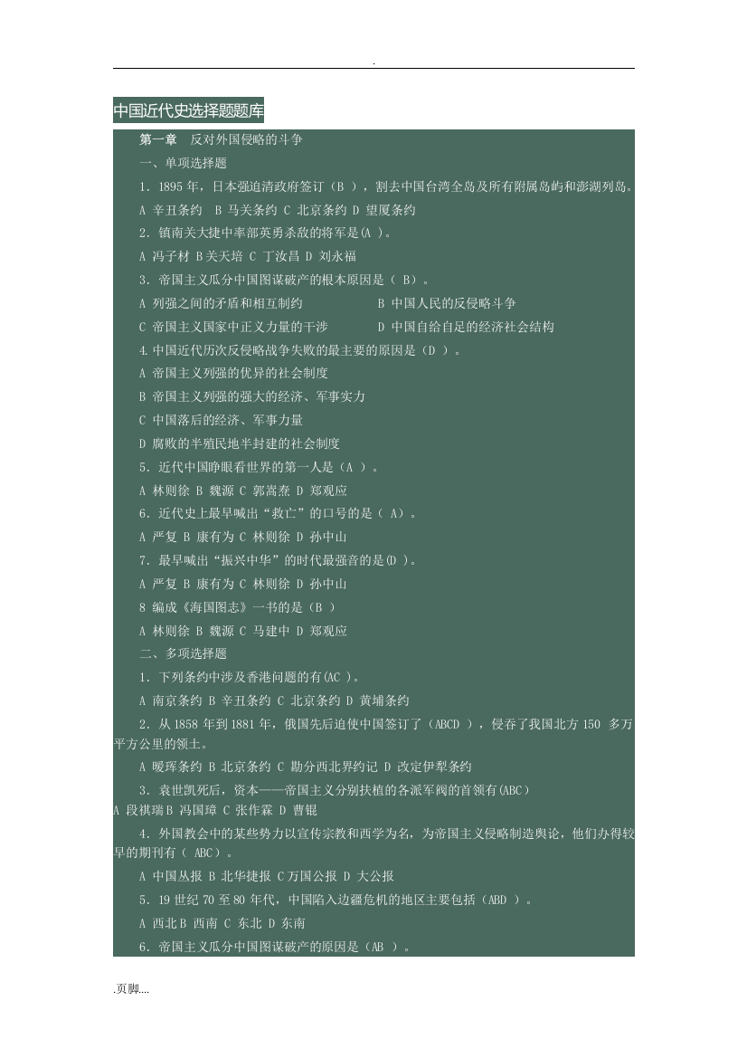 中国近代史选择题试题库(word文档良心出品)