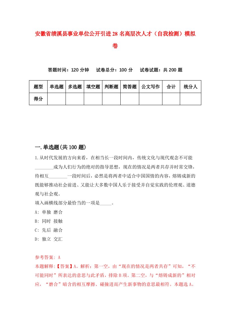 安徽省绩溪县事业单位公开引进28名高层次人才自我检测模拟卷5