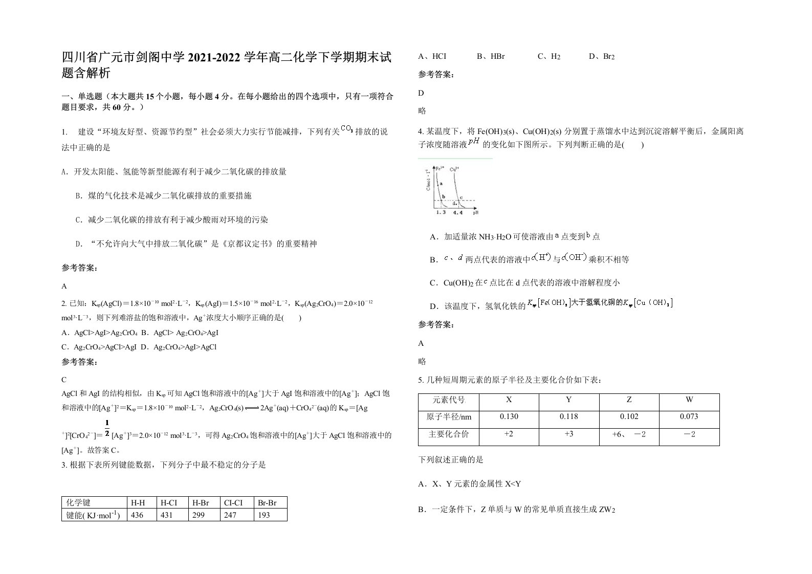 四川省广元市剑阁中学2021-2022学年高二化学下学期期末试题含解析