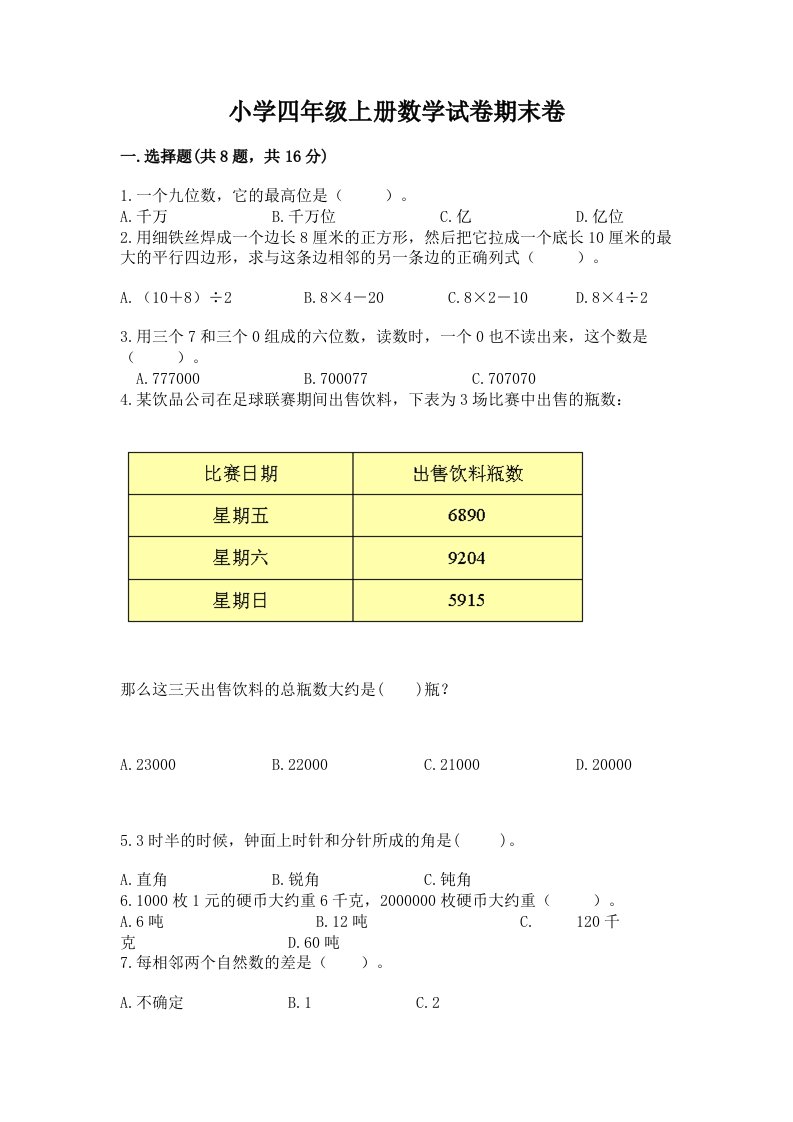 小学四年级上册数学试卷期末卷精品（各地真题）