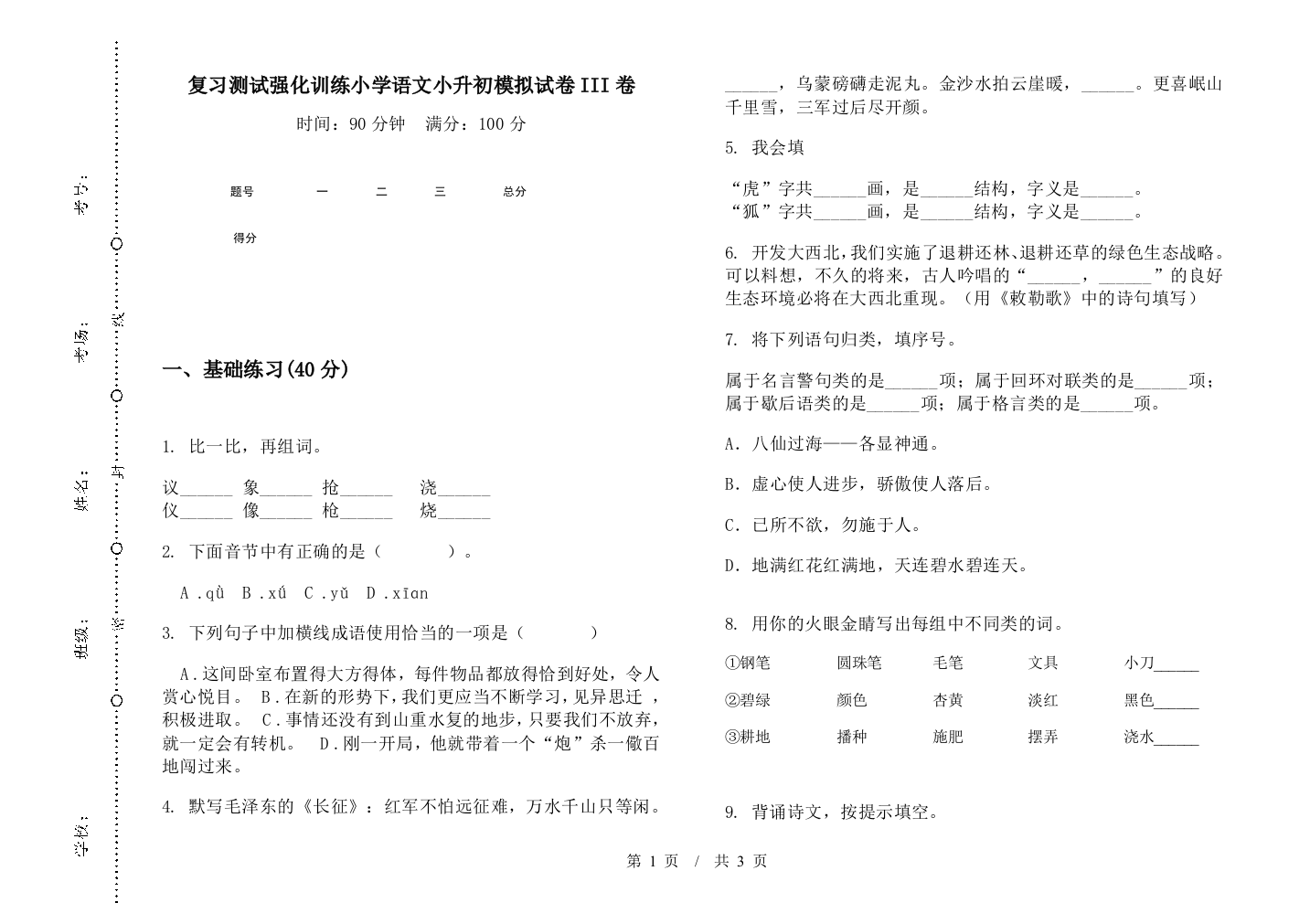 复习测试强化训练小学语文小升初模拟试卷III卷