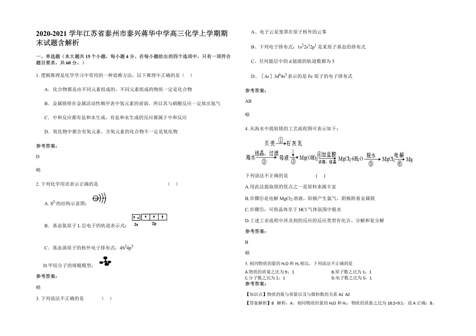 2020-2021学年江苏省泰州市泰兴蒋华中学高三化学上学期期末试题含解析