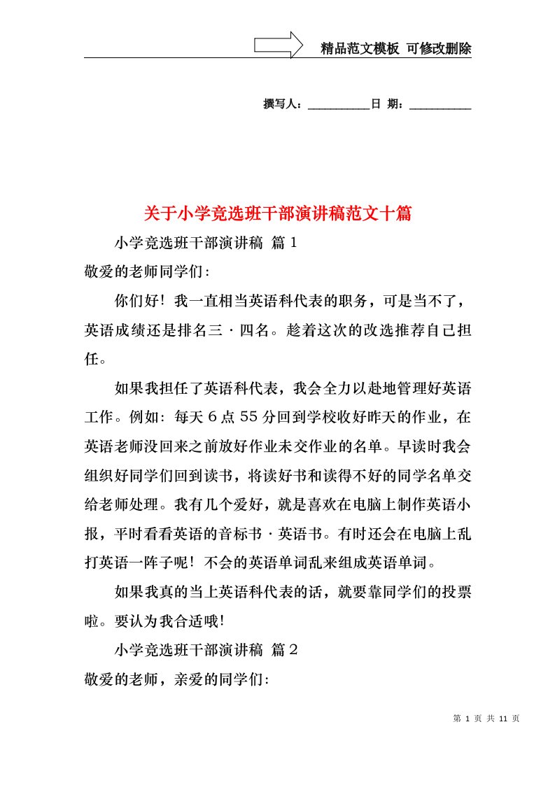 关于小学竞选班干部演讲稿范文十篇