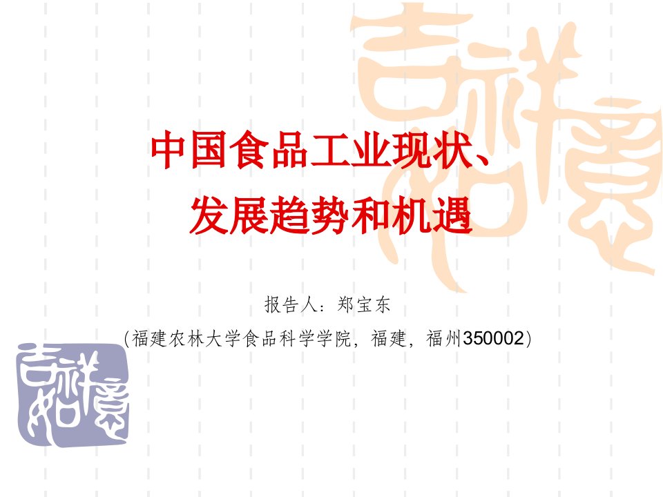 中国食品工业现状、发展趋势和机遇