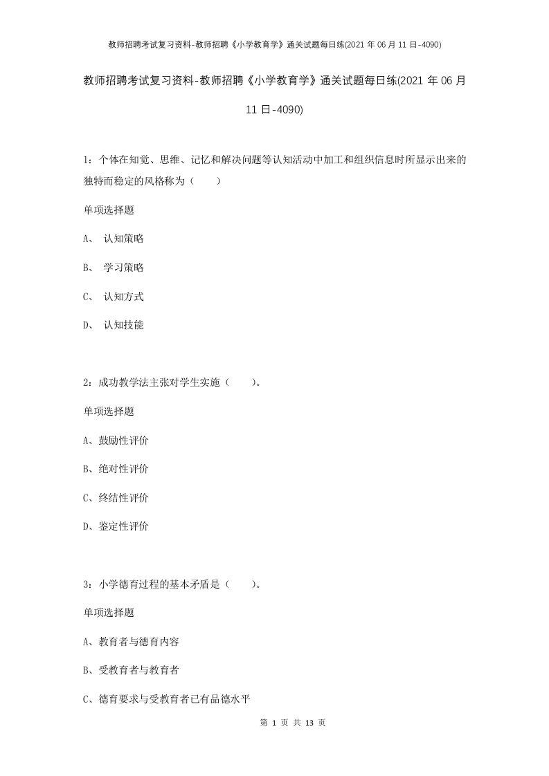 教师招聘考试复习资料-教师招聘小学教育学通关试题每日练2021年06月11日-4090